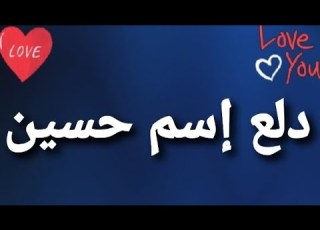 دلع إسم حسين