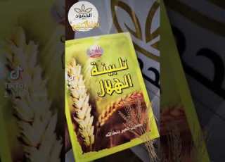 تلبينة مطحون شعير بنخالته عطارة الحمود بريدة بريدة عطارة الرياض المملكة العربية السعودية