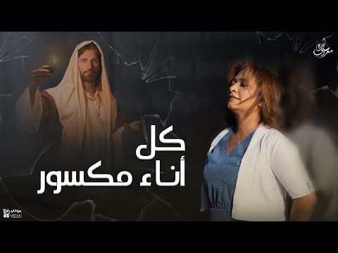 كل إناء مكسور متشقق سارة معروف