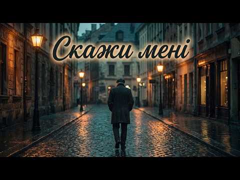 Скажи мені пісня яка зачіпає душу