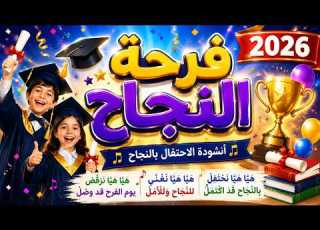 أنشودة فرحة النجاح 2026 أجمل أنشودة تخرج واحتفال بالنجاح للأطفال