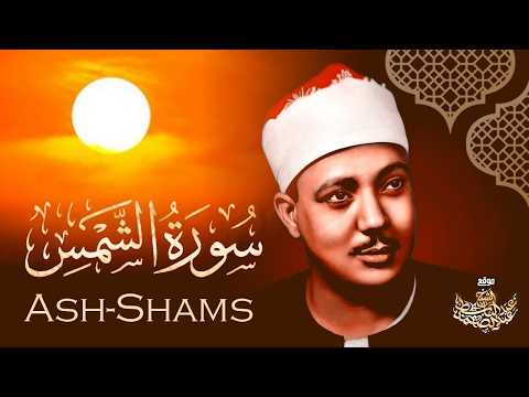 A Truly Exceptional Recitation Of Surah Ash Shams By Sheikh Abdul Basit Abdul Samad In High Quali