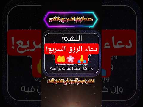 هل تريد ان تودع الفقر وتصبح من أغنياء العالم دعاء الرزق السريع
