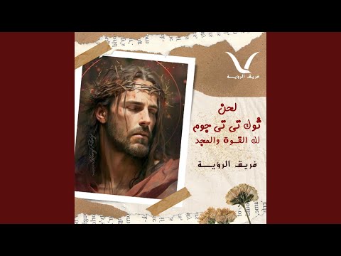 ثوك تاتي جوم