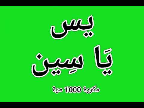الإستشفاء بالحروف المقطعة يس مكررة 1000 مرة بصوت فضيلة الشيخ اشرف السيد