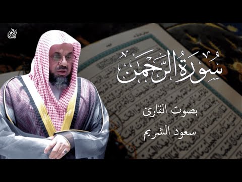 سورة الرحمن كاملة بدون اعلانات فضيلة الشيخ سعود الشريم Surat Al Rrahman Saud Shuraim