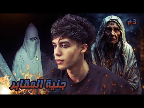 قـصـة سـكـن طلـبة التعرف علي سبب اللعنة 3