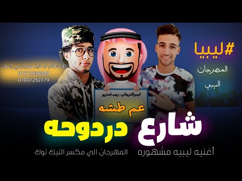 بو كبوت زراير كله شتاوي ليبيه افراح البوادي مجرونا بدوي