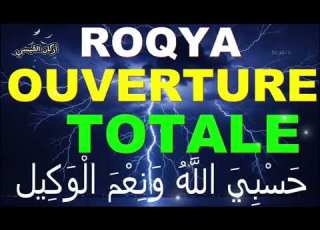  ROQYA OUVERTURE TOTALE DÉBLOCAGE CHANCE OPPORTUNITÉ MARIAGE أركان القيسي