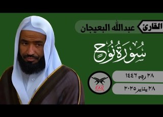 عبدالله البعيجان سورة نوح كامله ٢٨ يناير ٢٠٢٥ صلاة الفجر
