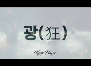  1시간 SG워너비 SG Wannabe 광 狂 가사 Lyrics