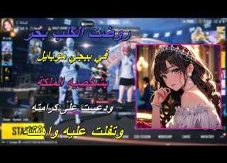  روضت الكلب بحر في ببجي موبايل بشخصيه الملكة وتفلت عليه واهنته ودعست على كرامته