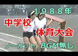  １９８８年中学校体育大会 ノーカットBGM無し
