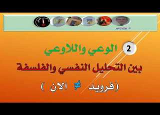  العلاقة بين الوعي واللاوعي فرويد الان ذ بوزيان مير