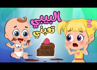 اغنية البيبي تعبني اغاني اطفال عالم فلافي Fluffy World