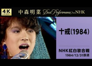 公式 中森明菜 十戒 1984 Live On 第35回NHK紅白歌合戦 1984 12 31 4K AKINA NAKAMORI Jyukkai 1984