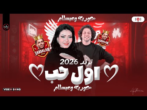 حوريه وعبسلام 2026 اول حب بالشكل الجديد ترندات حظ من الاخر مواويل شعبي ع مزاجك