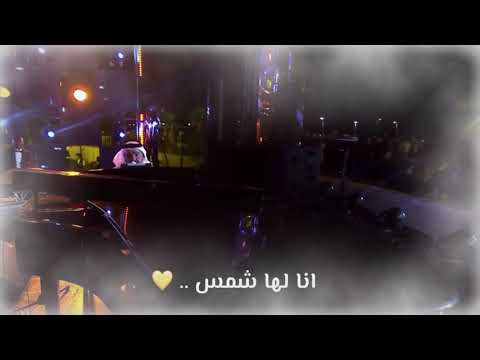 انا لها شمس حسين الجسمي