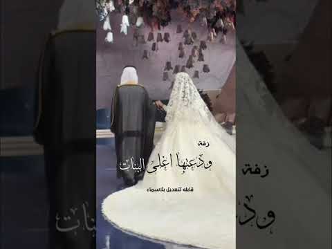 زفة ودعتها اغلى البنات جديد 2025 قابله لتعديل بلاسماء زفة ودعتها اغلى البنات جديد 2025 قابله لتعديل بلاسماء