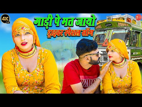 ग ड प मत ज य Ll Komal Choudhary Happy Baralu 2024 Ka Special Driver Mewati Song Driver Mewati