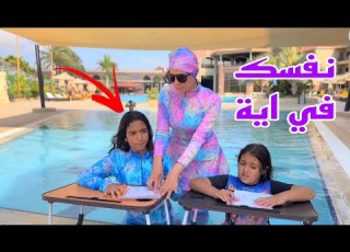 بنت صغيرة داخل لجنة الامتحان في حمام سباحة
