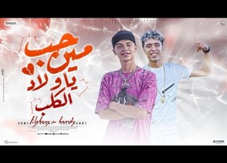 مهرجان حب مين يا ولاد الكلب احمد الجابري و سيد حمدي مش هحل اللي بينتدب