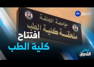 الجلفة لأول مرة تخصص الطب في جامعة زيان عاشور