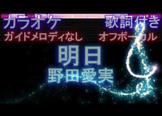  オフボーカル 明日 野田愛実 カラオケ ガイドメロディなし 歌詞 フル Full 音程バー付き