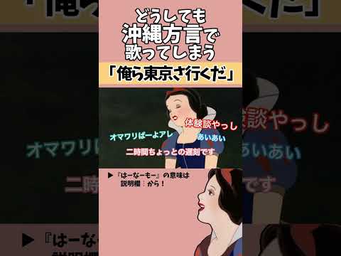 アフレコ 絶対に方言で歌ってはいけない 俺ら東京さ行くだ 吉幾三 沖縄方言 すぎる 白雪姫 メンバーリクエスト編 歌ってみた Shorts 子ども向けコンテンツではありません