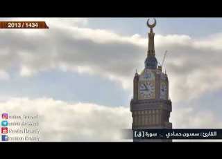  تلاوة خاشعة من سورة ق كاملة للشيخ سعدون حمادي حفظه الله تعالى