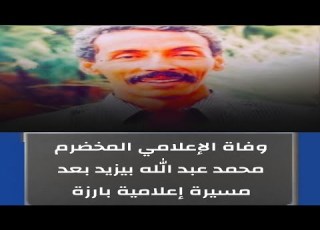  وفاة الإعلامي المخضرم محمد عبد الله بيزيد بعد مسيرة إعلامية بارزة