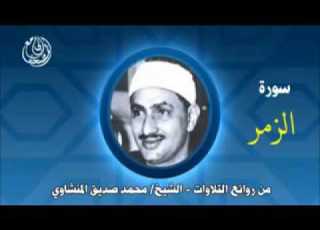 تلاوة في غاية الجمال والإتقان والخشوع للقاريء محمد المنشاوي من أواخر سورة الزمر