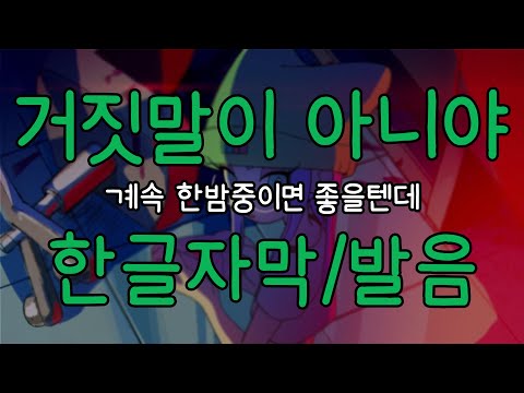 한글자막 발음 거짓말이 아니야 계속 한밤중이면 좋을텐데