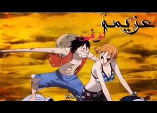  لوفي ضد اينيل قتال من نار في جزيره السماء