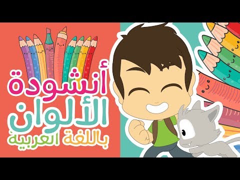 أغنية الألوان للأطفال بدون موسيقى أنشودة الألوان مع زكريا أناشيد الروضة للأطفال