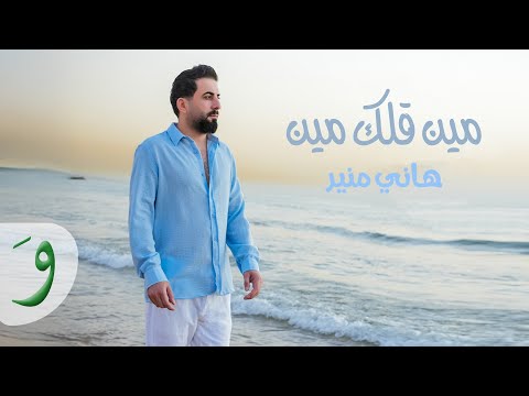 Hany Mouner Min Allak Min Official Music Video 2025 هاني منير مين قلك مين