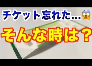  チケットが無くても会場に入れる裏技 Liveのチケットを忘れた時の実体験と対処方法