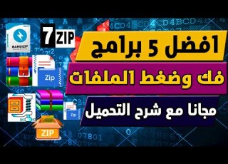 أقوى 5 برامج لفك ضغط الملفات للكمبيوتر 2023 بدون مشاكل مع شرح التحميل والتثبيت