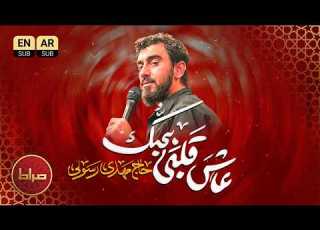  عاش قلبی بحب ک حاج مهدی رسولی شهادت امام حسن مجتبی