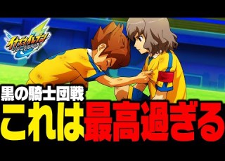 The Black Knights Battle In Chronicle Mode Was Amazing Inazuma Eleven Heroes Victory Road