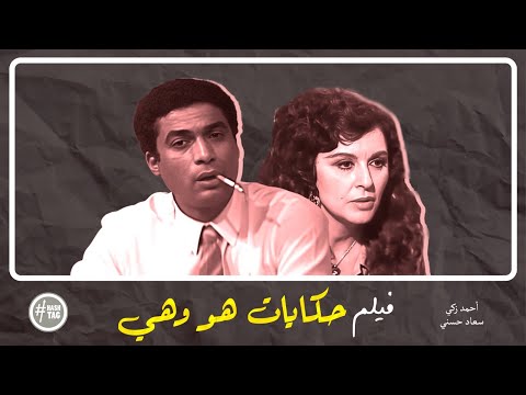 فيلم حكايات هو وهي سعاد حسني أحمد زكي 1985