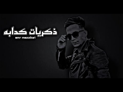 ذكريات كدابه عمرو مزيكا 2023 توزيع زيرو انتاج مستر علاء تريند التيك توك