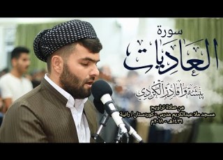 سورة العاديات تلاوة نادرة فى صلاة التراويح للقارئ بيشه وا قادر الكردى