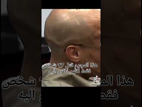 قتل 17 شخص فقط لانهم نظرو إليه