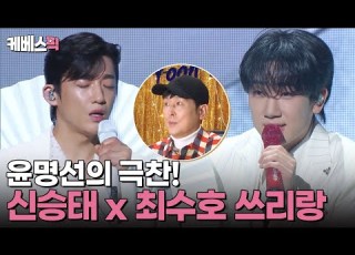 세계적 장르가 될 겁니다 기립박수가 절로 나온 신승태X최수호의 쓰리랑 불후의명곡 KBS 250329 방송