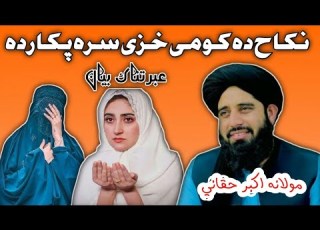 نکاح د کومې زنانه سره پکار ده اسلامي وضاحت مهم بیان Akbarhaqaani
