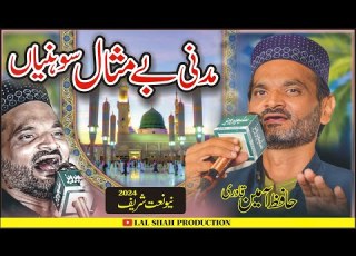  Madni Be Misal Sohneya Hafiz Amin Qadri Trending Naat 2024