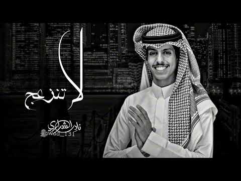 لاتنزعج لا تنزعج يالغالي المغرور نادر الشراري بطيء Awad 131