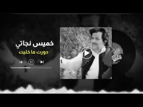 خميس ناجي يا عين كان منا حبيب