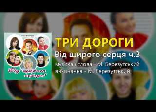 Три дороги М Березутський